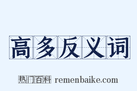 高多反义词是什么意思的图片